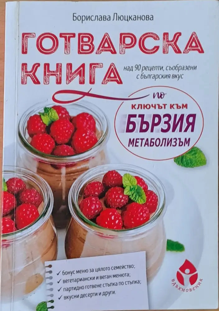 Готварска книга. Над 90 рецепти съобразени с българския вкус - Книги