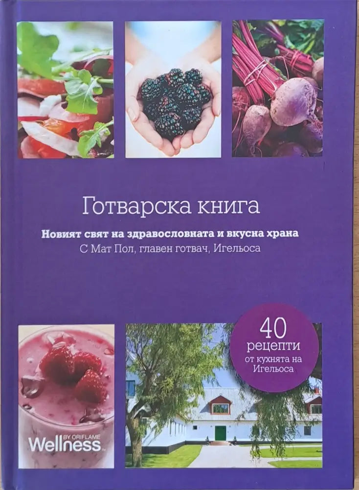 Готварска книга. Новият свят на здравословната и вкусна храна - Книги