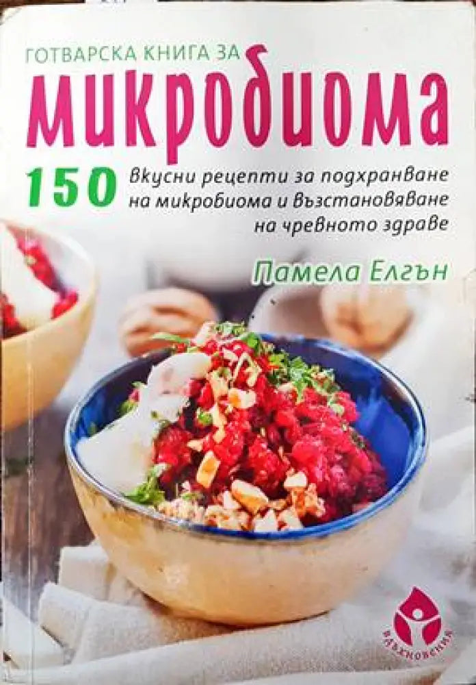 Готварска книга за микробиома - Книги