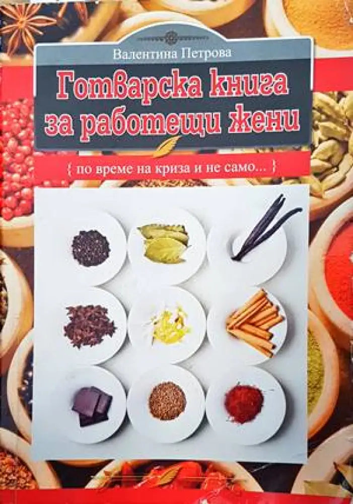 Готварска книга за работещи жени - Книги