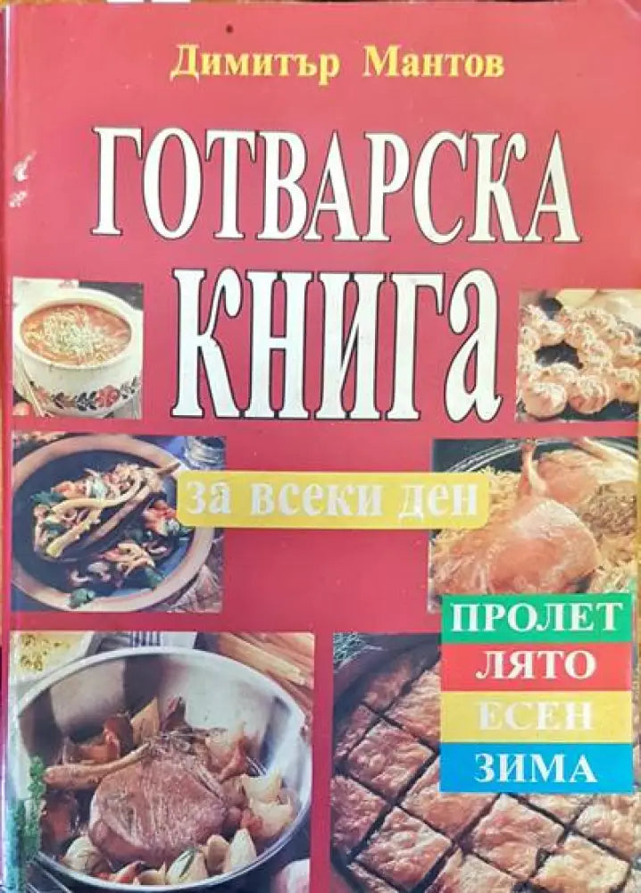 Готварска книга за всеки ден (266) - Книга