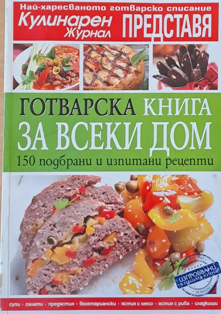 Готварска книга за всеки дом. 150 подбрани и изпитани рецепти - Книги