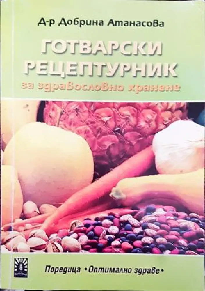 Готварски рецептурник - Книга