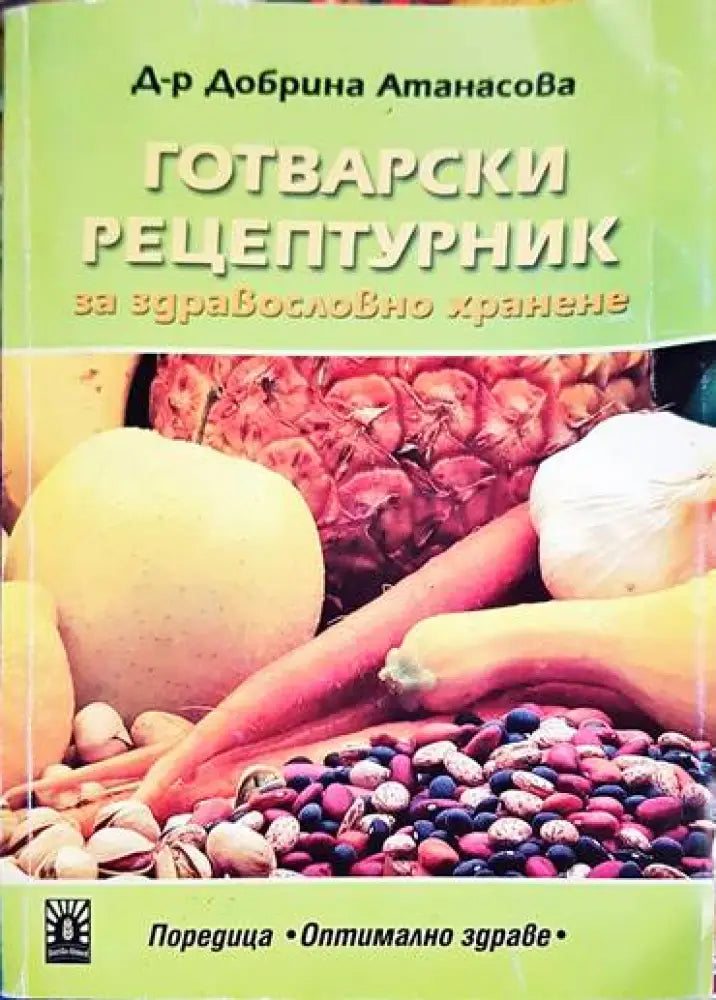 Готварски рецептурник - Книга