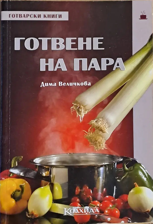 Готвене на пара - Книги