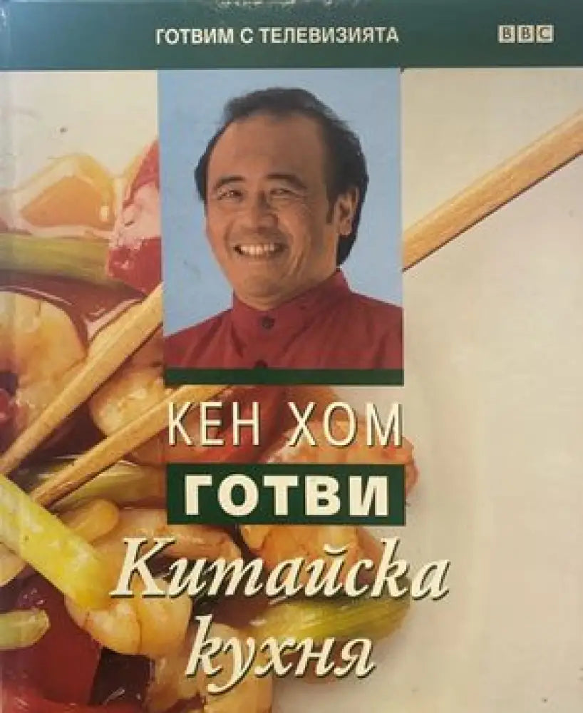 Готви китайска кухня - Книги