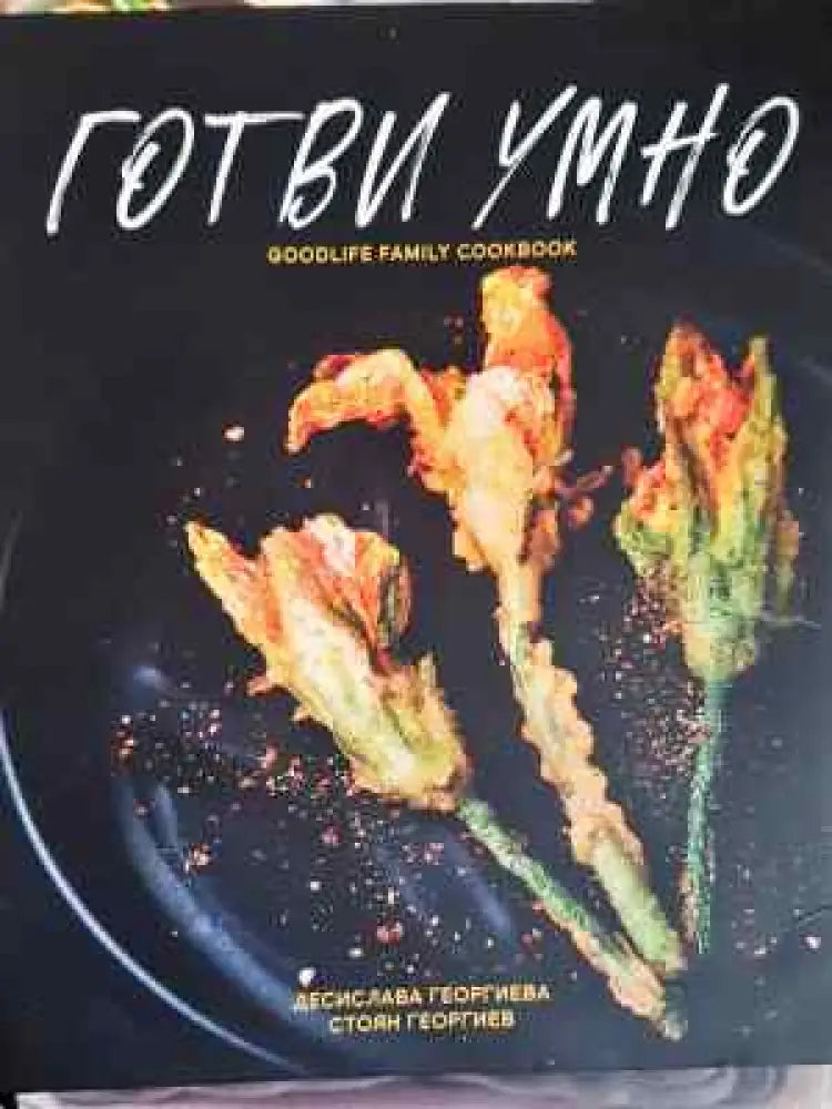 Готви умно - Книга