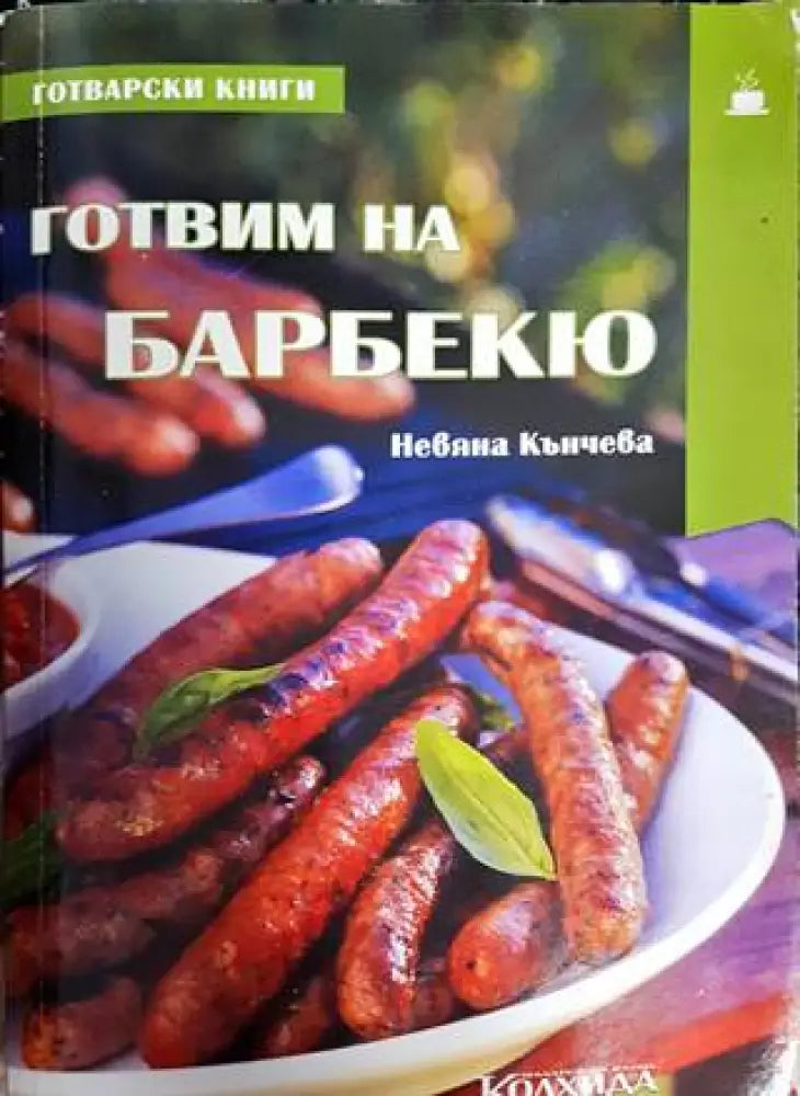 Готвим на барбекю - Книги