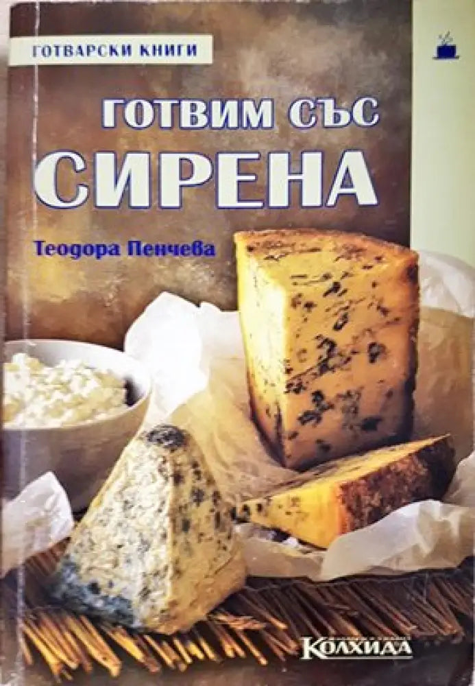 Готвим със сирена - Книги