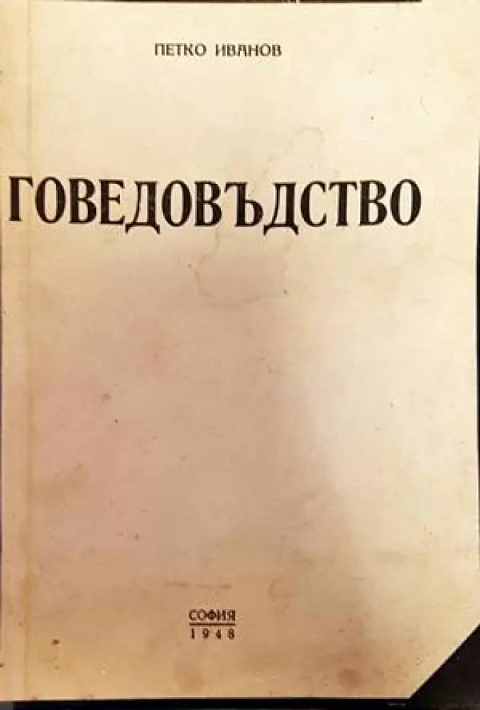 Говедовъдство - Книги