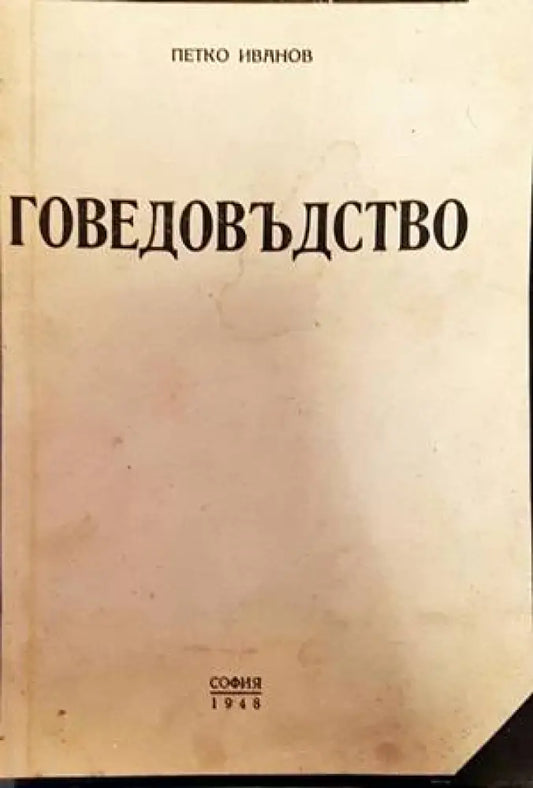 Говедовъдство - Книги