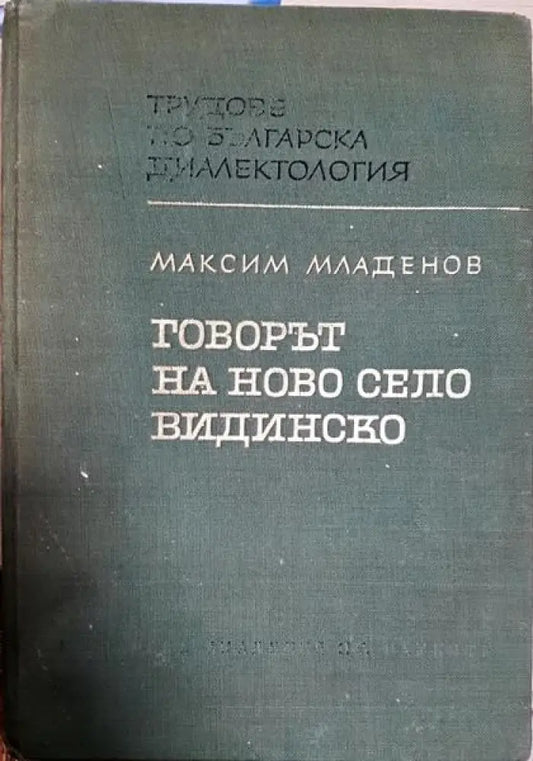 Говорът на Ново село Видинско - Книги