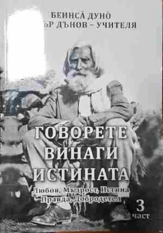 Говорете винаги истината. Част 3 - Любов Мъдрост Истина Правда Добродетел - Книга