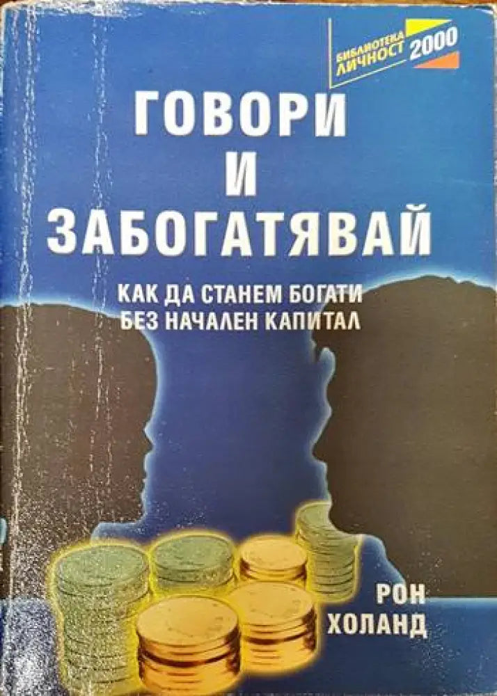 Говори и забогатявай - Книги