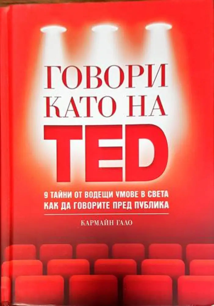Говори като на TED: 9 тайни от водещи умове в света как да говорите пред публика - Книги