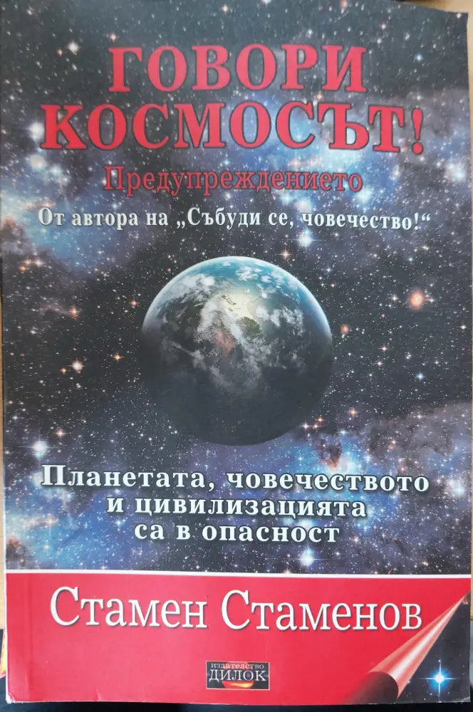 Говори космосът - Книги