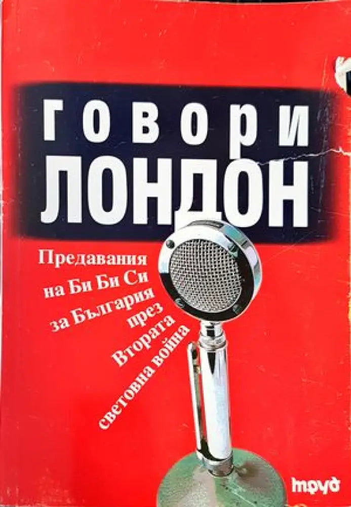 Говори Лондон - Книги