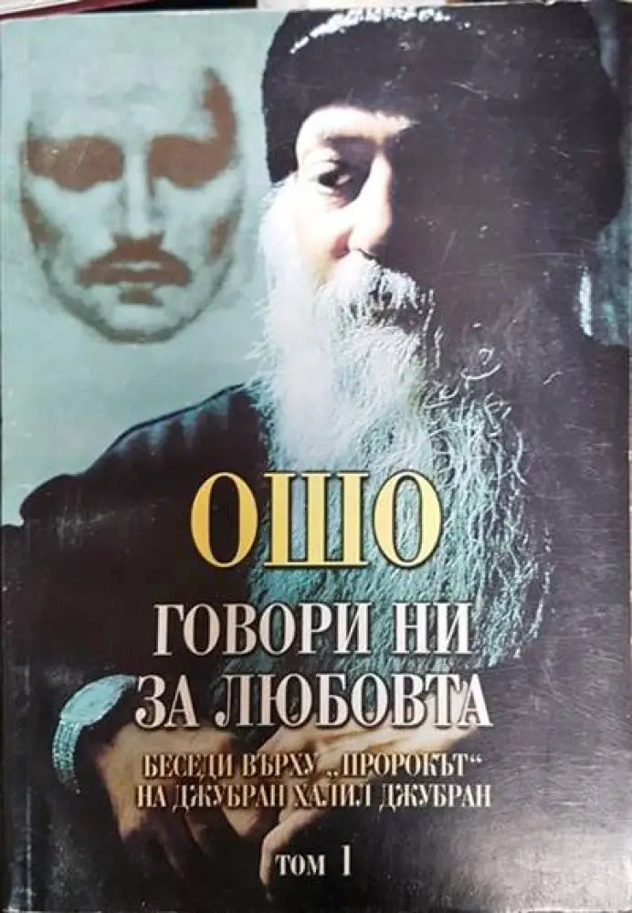 Говори ни за любовта. Том 1 - Книги