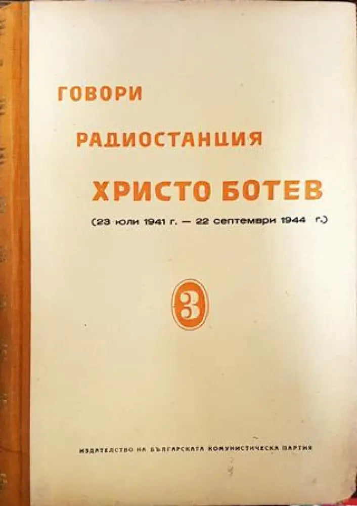 Говори радиостанция ’Христо Ботев’. Том 3 - Книги