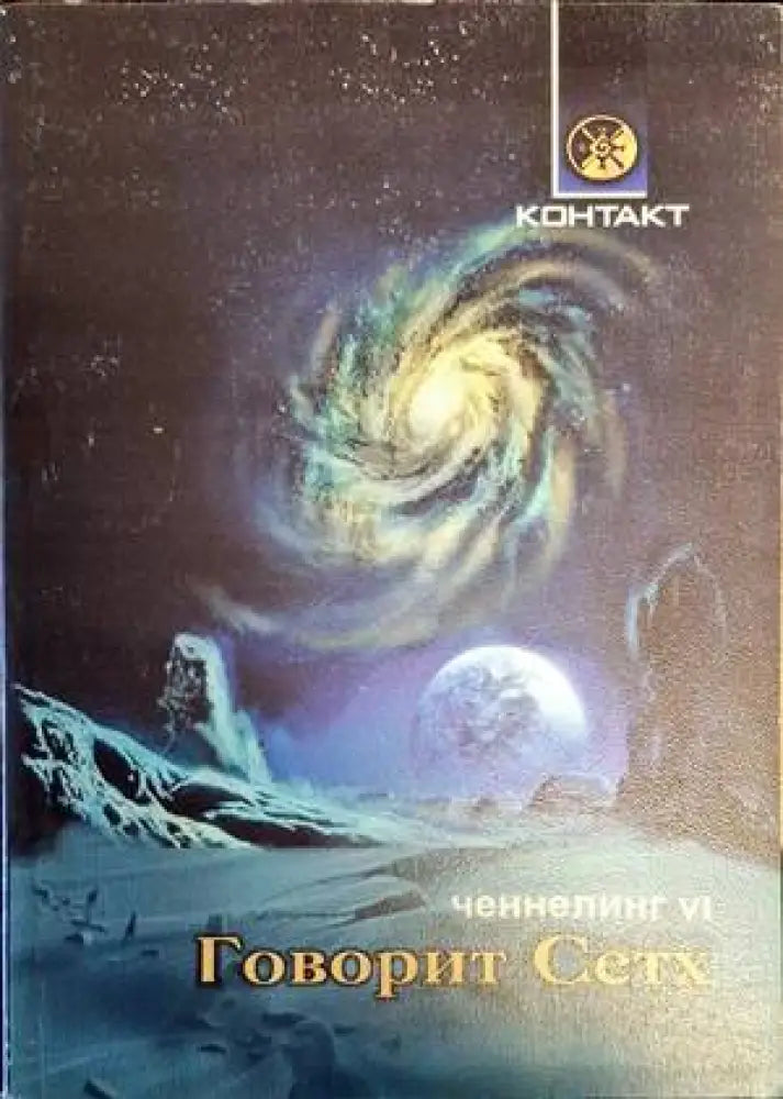 Говорит Сетх. Ченнелинг VI - Книги