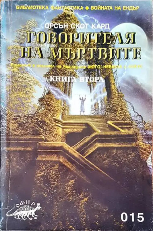 Говорителя на мъртвите (1261) - Книга