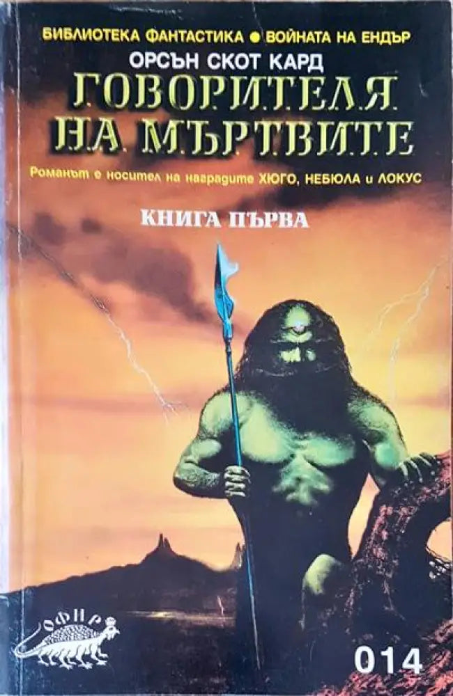 Говорителя на мъртвите (1262) - Книга