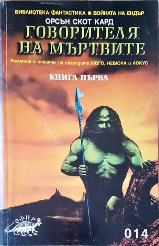 Говорителя на мъртвите (1262) - Книга