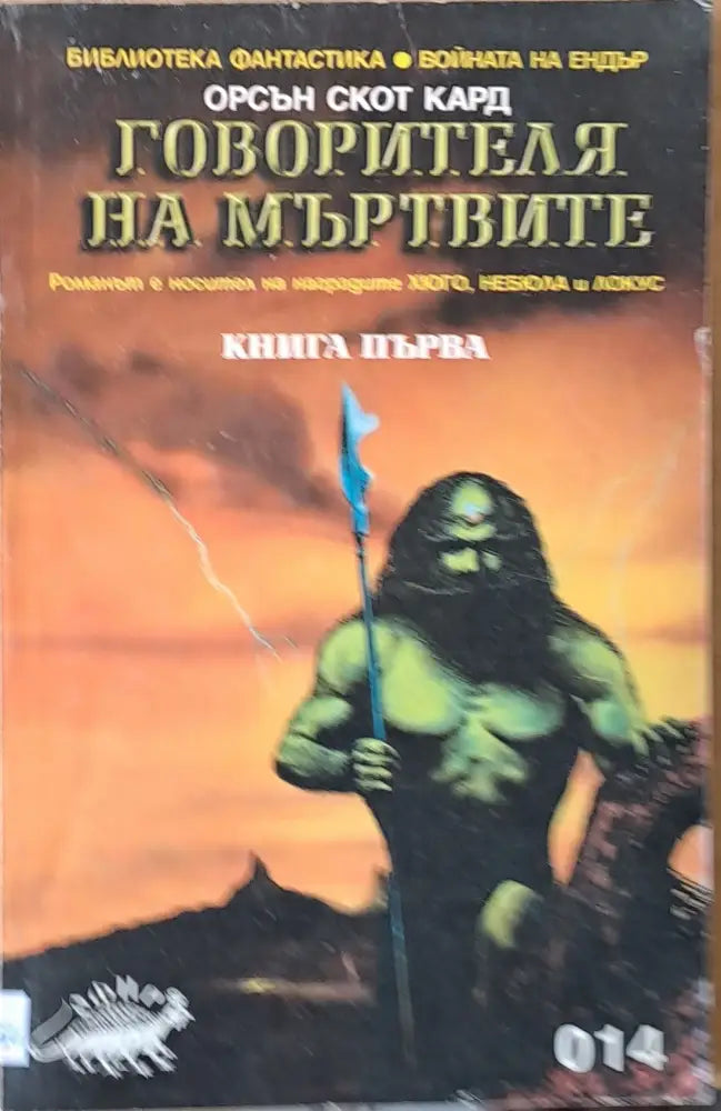 Говорителя на мъртвите - Книги