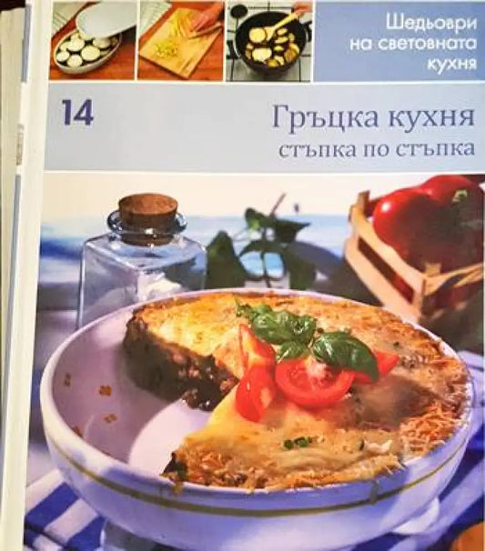 Гръцка кухня: Стъпка по стъпка - Книги