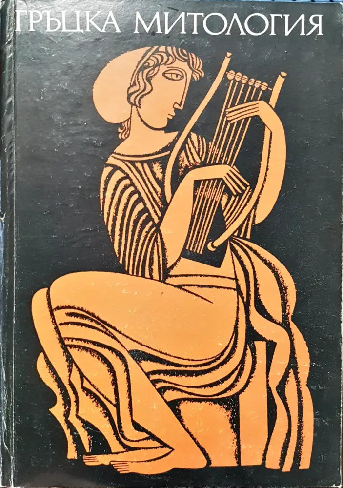 Гръцка митология - Книги