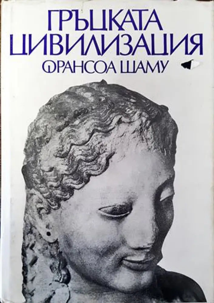 Гръцката цивилизация (3712) - Книга