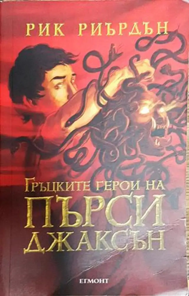 Гръцките герои на Пърси Джаксън - Книга