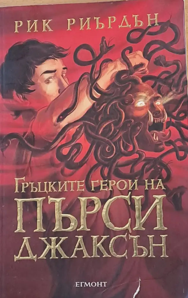 Гръцките герои на Пърси Джаксън - Книги