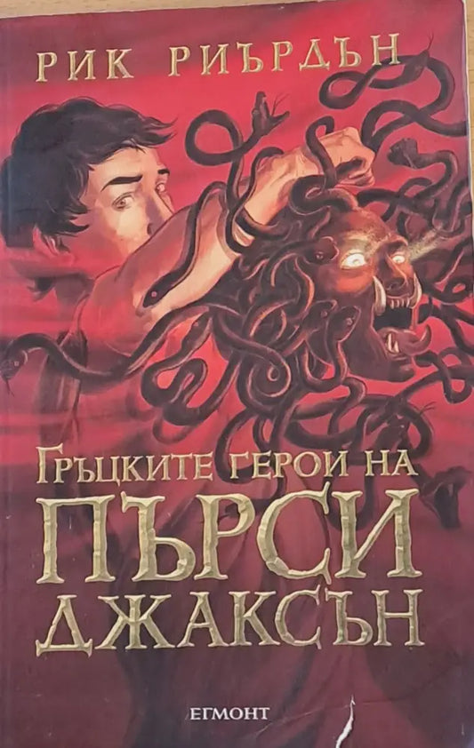 Гръцките герои на Пърси Джаксън - Книги