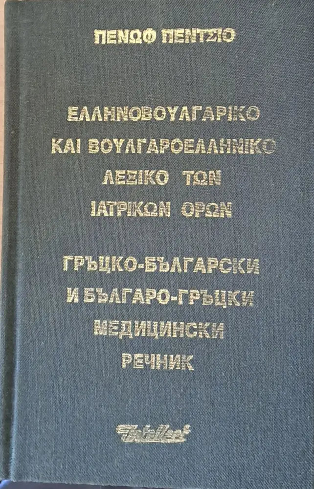 Гръцко-български и Българо-гръцки медицински речник (153) - Книга