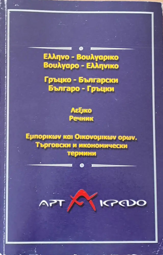 Гръцко-български и Българо-гръцки речник. Търговски и икономически термини - Книги