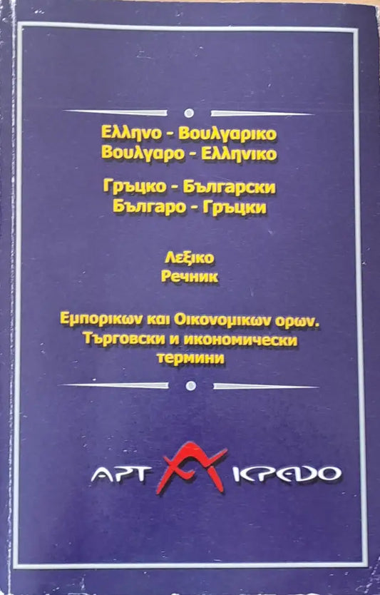 Гръцко-български и Българо-гръцки речник. Търговски и икономически термини - Книги