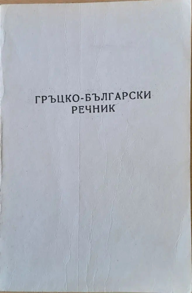 Гръцко-български речник (337) - Книга