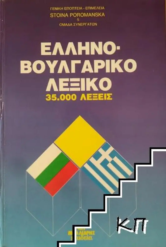 Гръцко-български речник / Ελληνό-Βουλγαρικό Λεξικό (785) - Книга