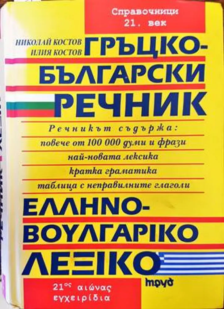 Гръцко-български речник / Ελληνό-Βουλγαρικό Λεξικό - Книги