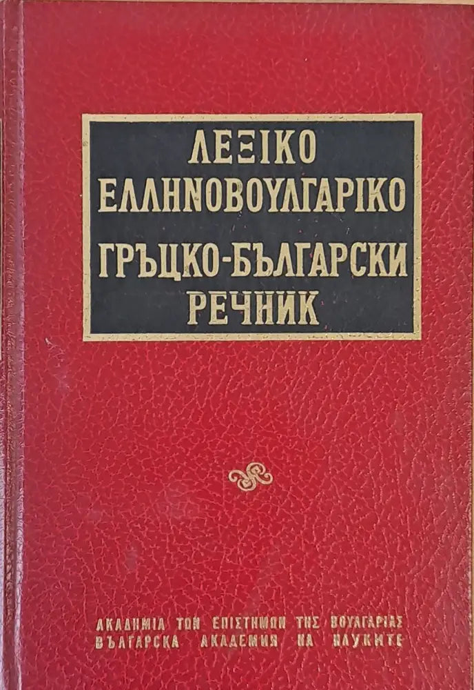 Гръцко-български речник - Книги