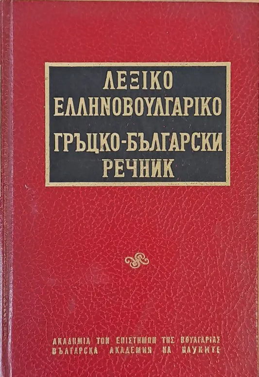 Гръцко-български речник - Книги