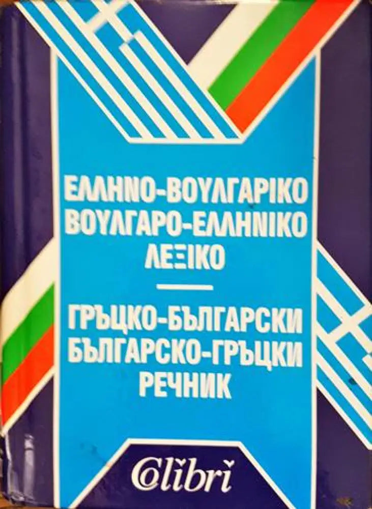 Гръцко-български речник. Българско-гръцки речник - Книги