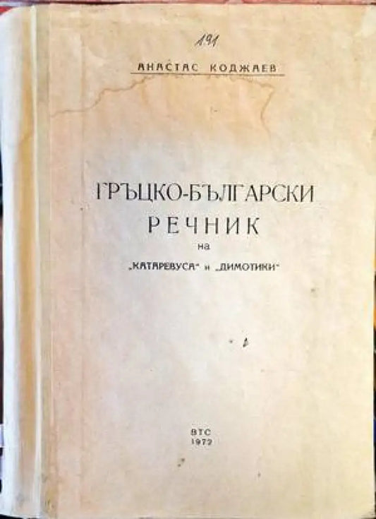 Гръцко-български речник на ’катаревуса’ и ’димотики’ - Книги