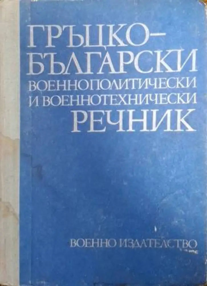 Гръцко-български военнополитически и военнотехнически речник (1058) - Книга