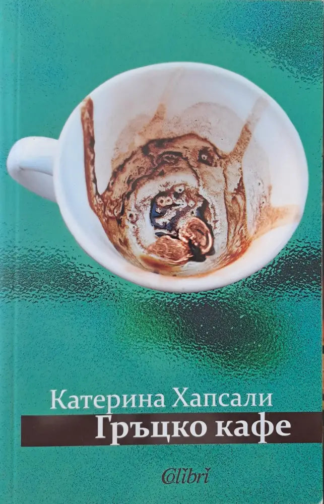 Гръцко кафе - Книги
