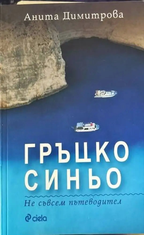 Гръцко синьо - Книги