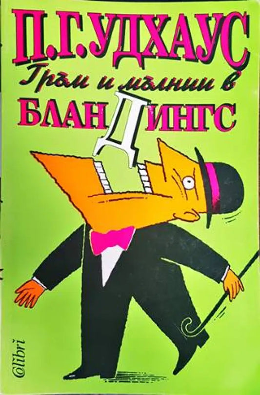 Гръм и мълнии в Бландингс - Книги