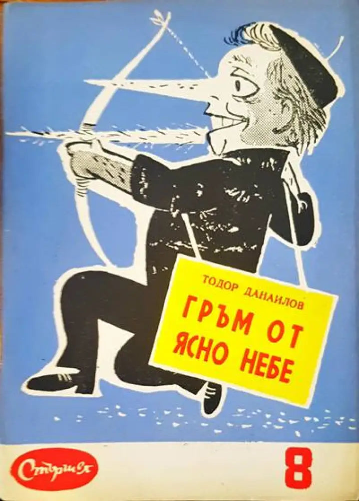 Гръм от ясно небе - Книги