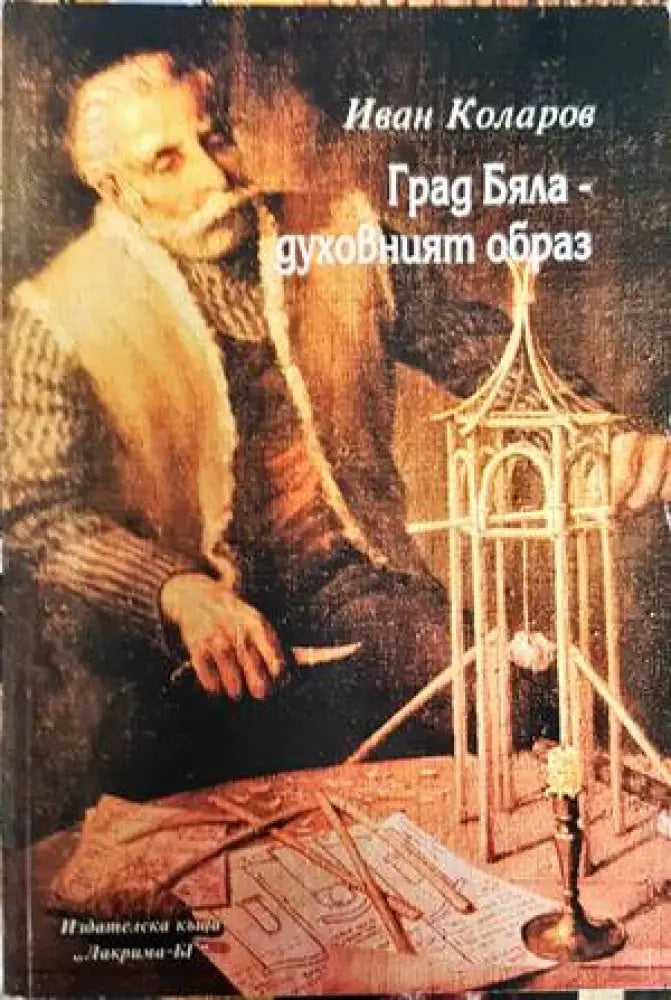 Град Бяла - духовният образ - Книги